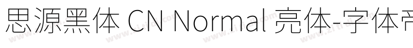 思源黑体 CN Normal 亮体字体转换